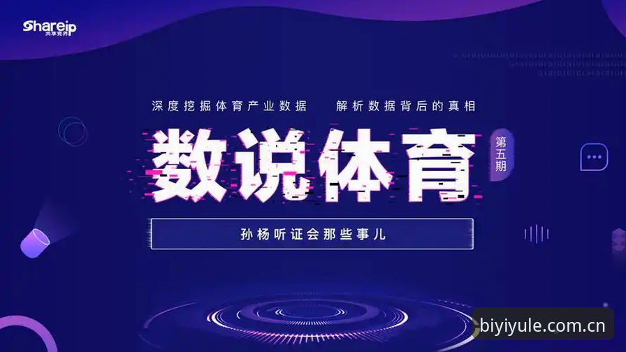 深度揭秘：必一体育平台使用教程背后的数据真相