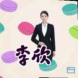 李欣